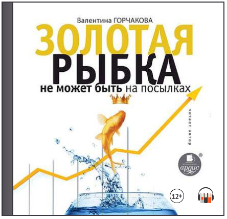 Золотая рыбка не может быть на посылках (Аудиокниг_0.png